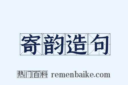 寄韵造句是什么意思的图片